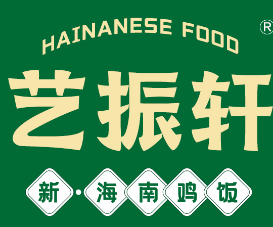 艺振轩新海南鸡饭