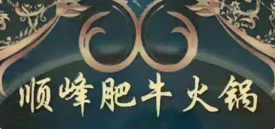 顺峰肥牛火锅