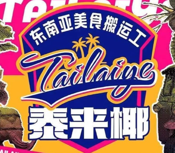 泰来椰