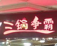 三锅争霸火锅