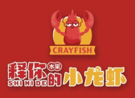 释你的小龙虾