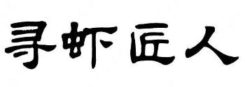 寻虾匠人小龙虾