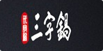 三字锅火锅