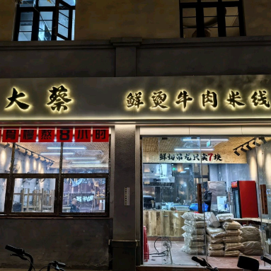 大蔡鲜烫牛肉米线