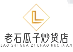 老石瓜子炒货店