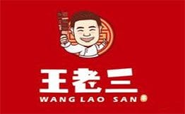 王老三串店