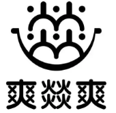 爽燚爽火锅品牌logo
