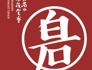 白石深夜食堂