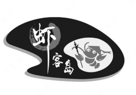 虾客岛小龙虾