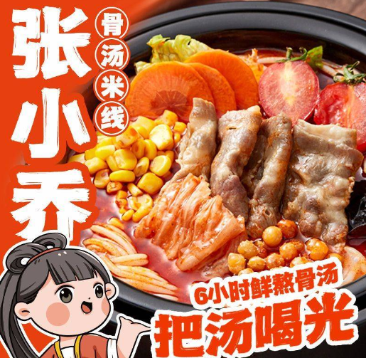 张小乔骨汤米线