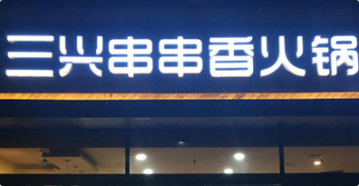 三兴串串香火锅