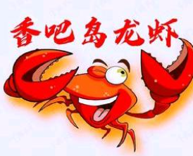香吧岛麻辣小龙虾