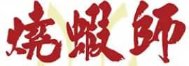 烧虾师小龙虾