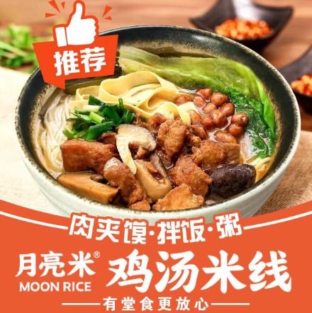 月亮米鸡汤米线
