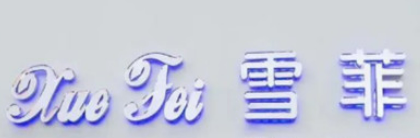 雪菲网红手工艺蛋糕