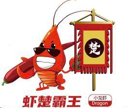 虾楚霸王
