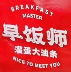 早饭师
