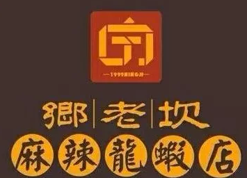 乡老坎小龙虾