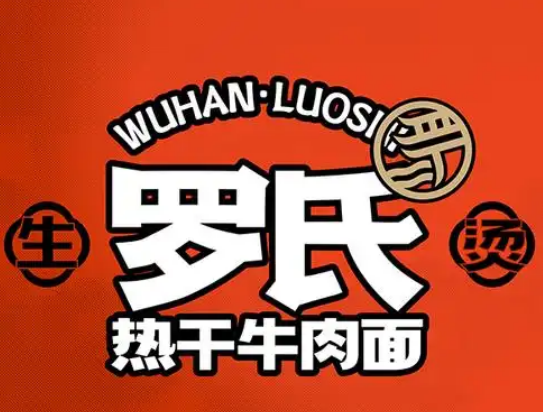 罗氏热干牛肉面