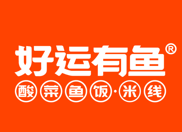 好运有鱼酸菜鱼米线