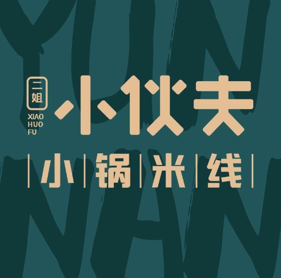二姐小伙夫·小锅米线