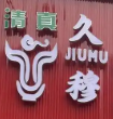 久穆兰州牛肉面