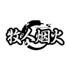 牧人烟火烤牛肋条任吃