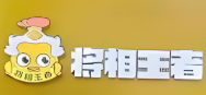 将相王者黄焖鸡米饭