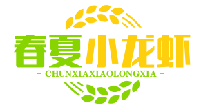春夏小龙虾