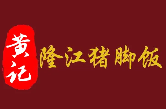 黄记隆江猪脚饭