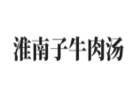 淮南子牛肉汤