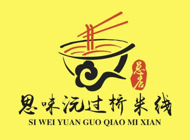 思味沅云南过桥米线