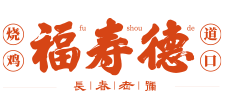 福寿德道口烧鸡