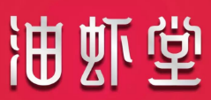 油虾堂小龙虾