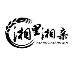 湘里湘亲