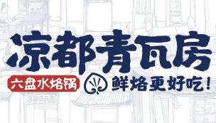 凉都青瓦房烙锅