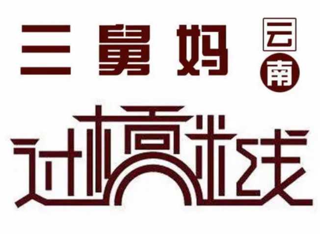 三舅妈云南过桥米线