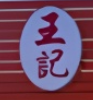 王记隆江猪脚饭