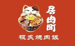居肉町日式烧肉饭