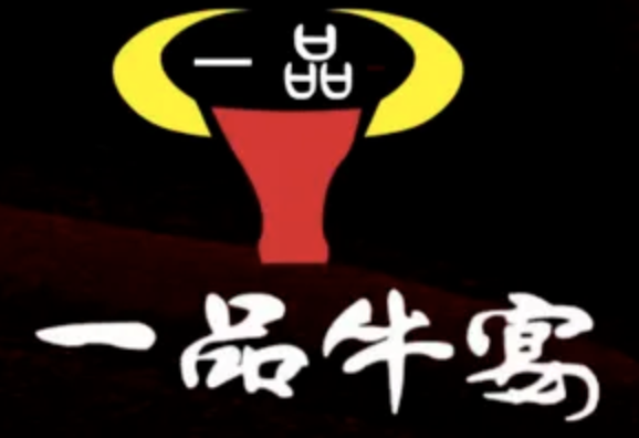 一品牛宴火锅