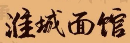 淮城面馆