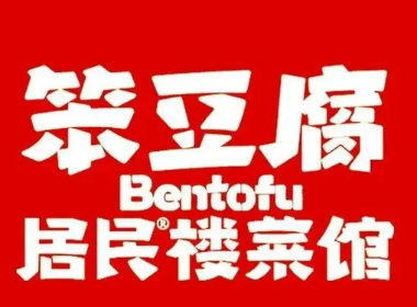 笨豆腐居民楼菜馆品牌logo