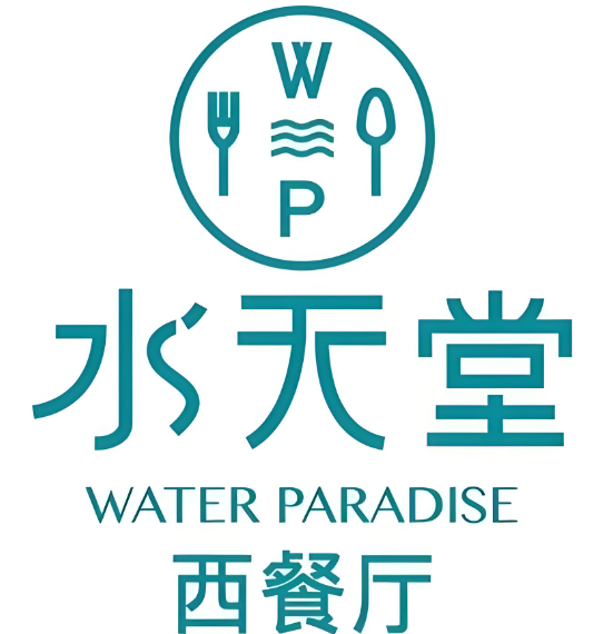 水天堂西餐厅