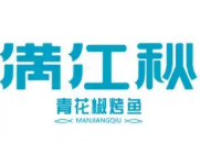 满江秋青花椒烤鱼品牌logo