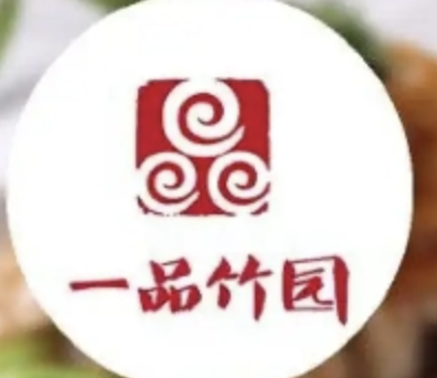 一品竹园火锅