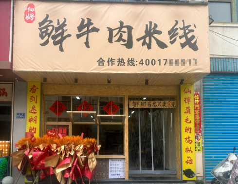 细姆鲜牛肉米线