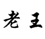 老王土菜馆