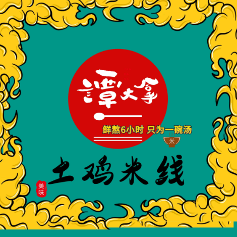 谭大拿土鸡米线