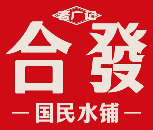 老广记合發国民糖水品牌logo
