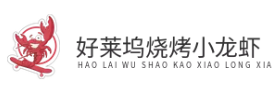 好莱坞烧烤小龙虾